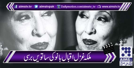 ملکۂ غزل اقبال بانو کو مداحوں سے بچھڑے 7 برس بیت گئے