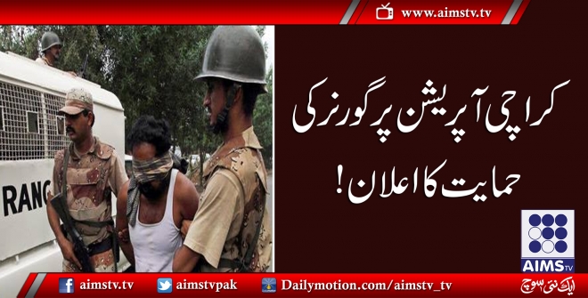 کراچی آپریشن پر گورنر کی حمایت کا اعلان