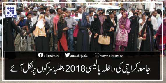 جامعہ کراچی کی داخلہ پالیسی2018، طلبہ سڑکوں پر نکل آئے