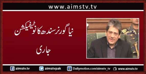 نیا گورنر سندھ کا نوٹیفیکشن جاری