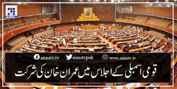 قومی اسمبلی کے اجلاس میں عمران خان کی شرکت