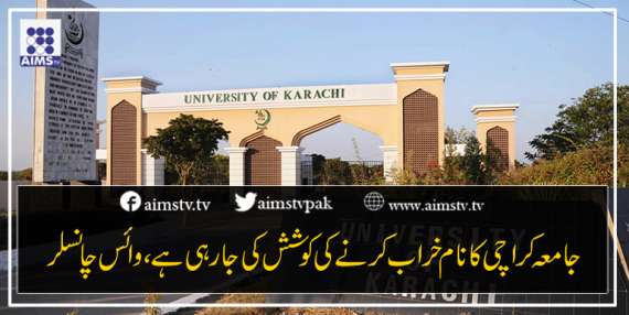 جامعہ کراچی کا نام خراب کرنے کی کوشش کی جارہی ہے، وائس چانسلر