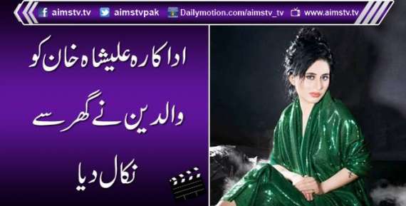 اداکارہ علیشاہ خان کو والدین نے گھر سے نکال دیا