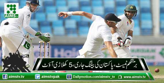 برمنگھم ٹیسٹ، پاکستان کی بیٹنگ جاری،5 کھلاڑی آؤٹ
