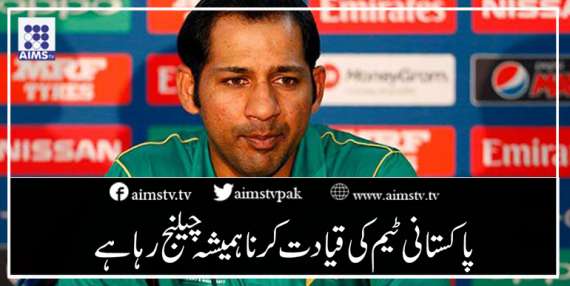 پاکستانی ٹیم کی قیادت کرنا ہمشیہ چیلنج رہا ہے