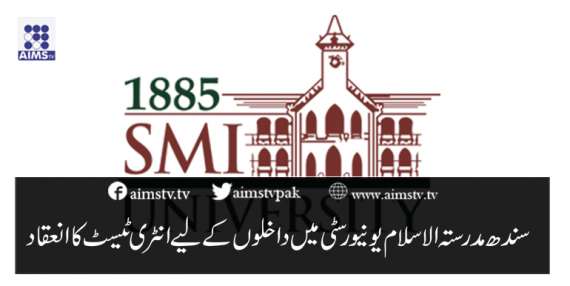 سندھ مدرستہ الاسلام یونیورسٹی میں داخلوں کے لیے انٹری ٹیسٹ کاانعقاد
