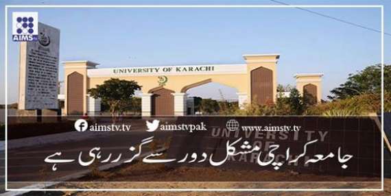 جامعہ کراچی مشکل دور سے گزررہی ہے