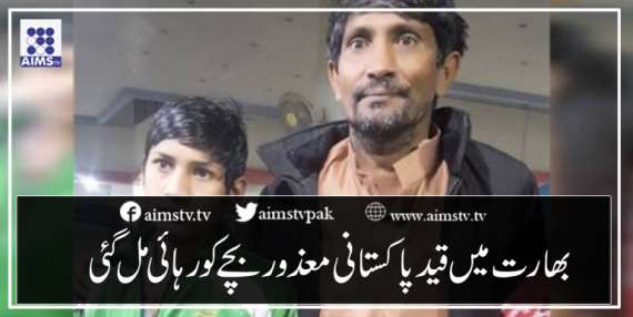 بھارت میں قید پاکستانی معزور بچے کو رہائی مل گئی