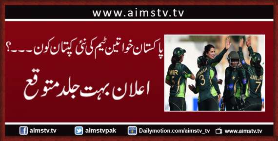 پاکستان خواتین ٹیم کی نئی کپتان کون۔۔۔؟ اعلان بہت جلد متوقع