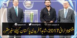 چیمپینز ٹرافی 2017، شاہدآفریدی پاکستان کیلئے سفیر مقرر