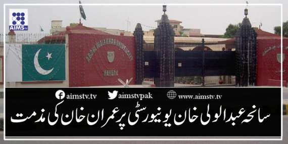 سانحہ عبدالولی خان یونیورسٹی پر عمران خان کی مذمت