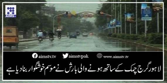 لاہورگرج چمک کے ساتھ ہونے والی بارش نے موسم خوشگوار بنا دیا ہے