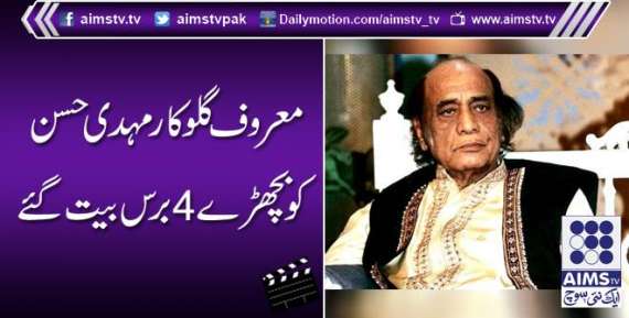 معروف گلوکار مہدی حسن کو بچھڑے 4برس بیت گئے