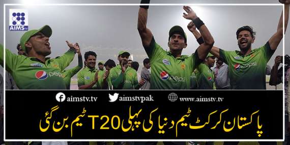 پاکستان کرکٹ ٹیم دنیا کی پہلی T20 ٹیم بن گئی