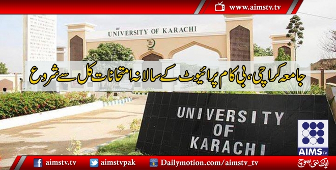 جامعہ کراچی ،بی کام پرائیوٹ کے سالانہ امتحانات کل سے شروع ہورہے ہیں