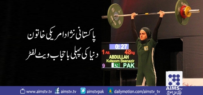 پاکستانی نژاد امریکی خاتون دنیا کی پہلی باحجاب ویٹ لفٹر