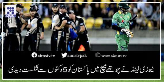 نیوزی لینڈ نے چوتھے میچ میں پاکستان کو 5 وکٹوں سے شکست دیدی