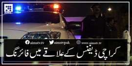 کراچی ڈیفنس کے علاقے میں فائرنگ