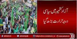 آزاد کشمیر میں سیاسی درجہ حرارت بڑھ گیا