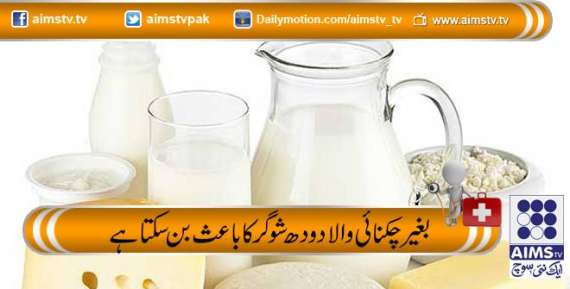 غیر چکنائی والا دودھ شوگر کا باعث بن سکتا ہے