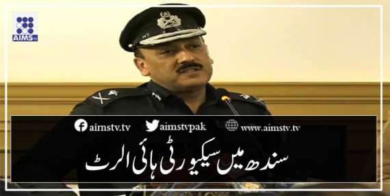 سندھ میں سیکیورٹی ہائی الرٹ