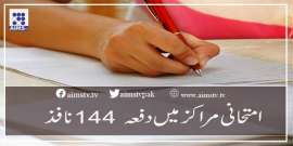 امتحانی مراکز میں دفعہ 144نافذ