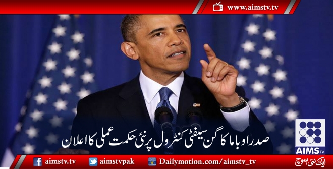 صدر اوباما کا گن سیفٹی کنٹرول پر نئی حکمت عملی کا اعلان