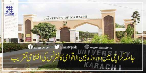 جامعہ کراچی میں دوروزہ بین الاقوامی کانفرنس کی افتتاحی تقریب