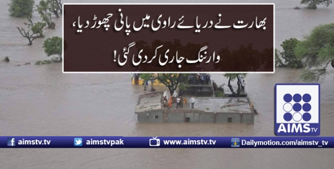 بھارت نے دریائے راوی میں پانی چھوڑدیا ، سیلاب کی وارننگ جاری!