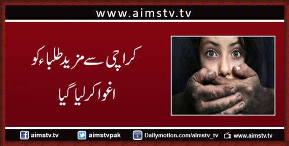 کراچی سے مزید طلباء کواغوا کرلیاگیا