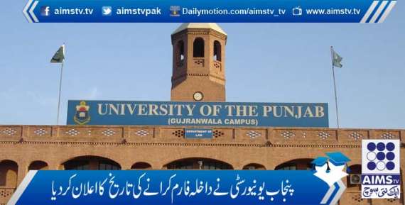 پنجاب یونیورسٹی نے داخلہ فارم کرانے کی تاریخ کا اعلان کردیا