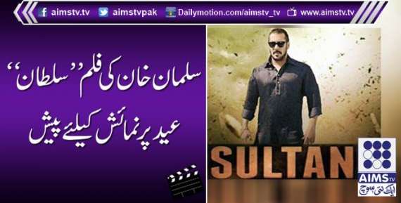 سلمان خان کی فلم ’’سلطان‘‘ عید پر نمائش کیلئے پیش