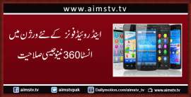 اینڈروئیڈ فونز  کے نئے ورژن میں  انسٹا 360 نینو جیسی صلاحیت