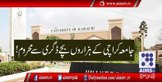 جامعہ کراچی کے ہزاروں بچے ڈگری سے محروم!