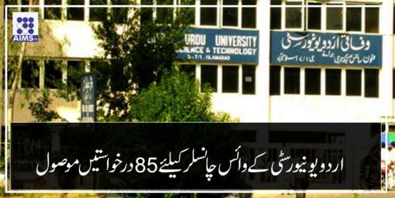 اردو یونیورسٹی کے وائس چانسلرکےلئے85درخواستیں موصول