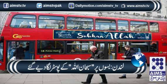 لندن: بسوں پر "سبحان اللہ" کے پوسٹر لگا دیے گئے