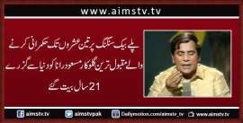 پلے بیک سنگنگ پر تین عشروں تک حکمرانی کرنے والے مقبول ترین گلوکار مسعود رانا کو دنیا سے گزرے 21 سال بیت گئے