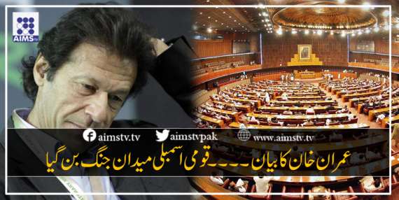 عمران خان کا بیان۔۔۔۔ قومی اسمبلی میدان جنگ بن گیا