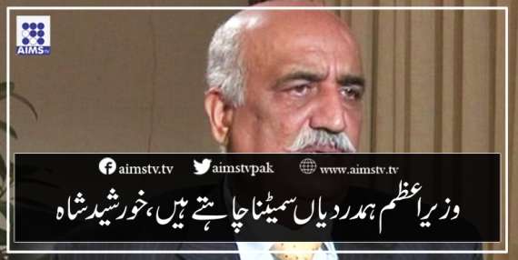 وزیراعظم ہمدردیاں سمیٹنا چاہتے ہیں، خورشید شاہ