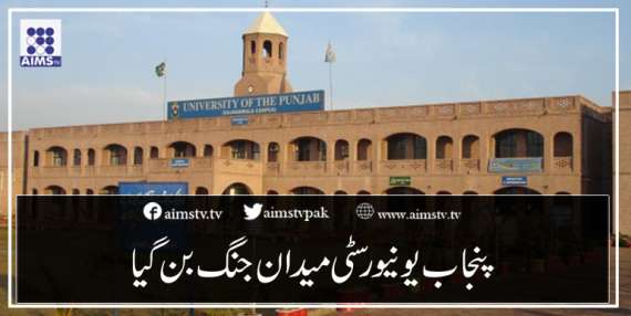 پنجاب یونیورسٹی میدان جنگ بن گیا