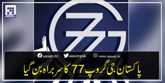 پاکستان جی گروپ 77 کا سربراہ بن گیا