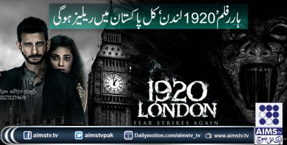 ہارر فلم’ 1920لندن‘ کل پورے پاکستان میں ریلیز ہوگی