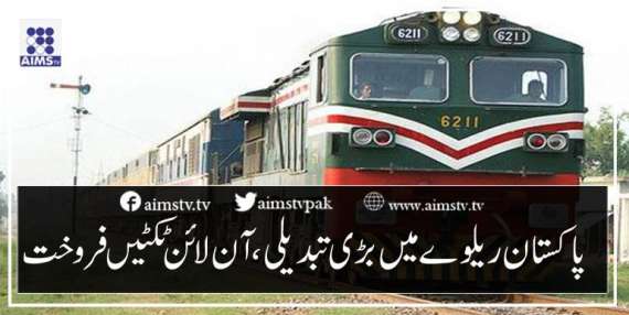 پاکستان ریلوے میں بڑی تبدیلی، آن لائن ٹکٹیں فروخت