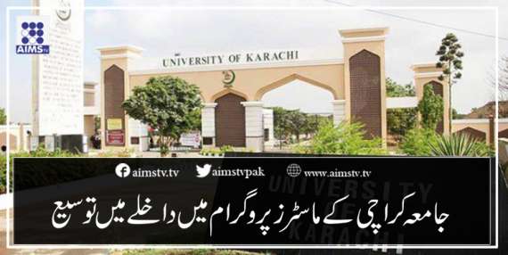 جامعہ کراچی کے ماسٹرز پروگرام میں داخلے میں توسیع