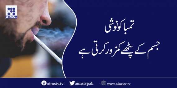 تمباکو نوشی جسم کے پٹھے کمزورکرتی ہے