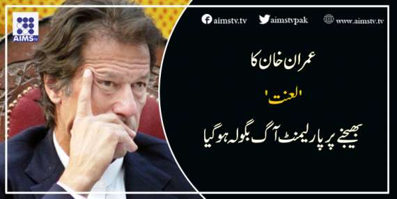 عمران خان کا 'لعنت' بھیجنے پر پارلیمنٹ آگ بگولہ ہوگیا