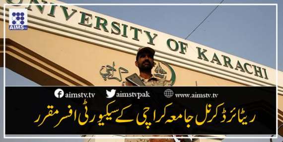 ریٹائرڈ کرنل جامعہ کراچی کے سیکیورٹی افسر مقرر
