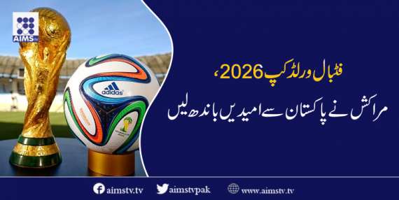 فٹبال ورلڈ کپ2026،  مراکش نے پاکستان سے امیدیں باندھ لیں