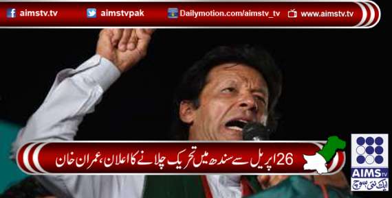 26 اپریل سے سندھ میں تحریک چلانے کا اعلان، عمران خان