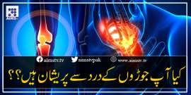 کیا آپ جوڑوں کے درد سے پریشان ہیں؟؟